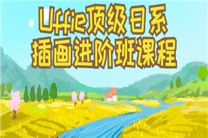 Uffie顶级日系插画进阶班课程-小栈资源网