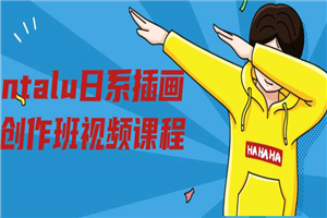 ntalu日系插画创作班视频课程-小栈资源网