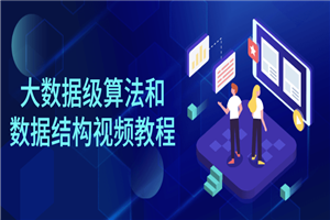 大数据级算法和数据结构视频教程-小栈资源网