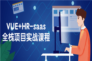 VUE+HR-saas全栈项目实战课程-小栈资源网
