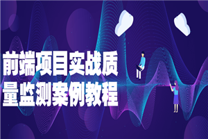 前端项目实战质量监测案例教程-小栈资源网