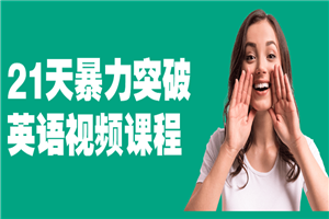 21天暴力突破英语视频课程-小栈资源网