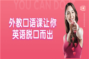 外教口语课让你英语脱口而出-小栈资源网