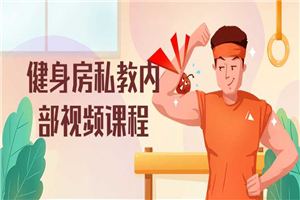 健身房私教内部视频课程-小栈资源网
