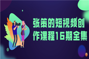 张策的短视频创作课程16期全集-小栈资源网