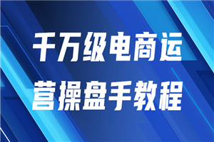千万级电商运营操盘手教程-小栈资源网