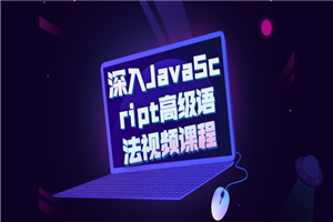 深入JavaScript高级语法视频课程-小栈资源网