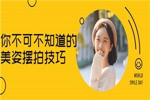 你不可不知道的美姿摆拍技巧-小栈资源网