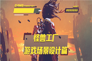 怪兽工厂：游戏场景设计篇-小栈资源网