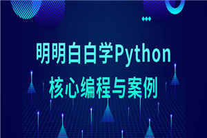 明明白白学Python核心编程与案例-小栈资源网