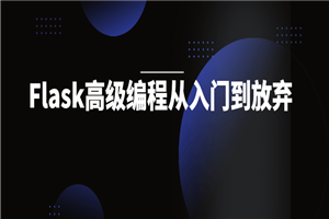 Flask高级编程从入门到放弃-小栈资源网