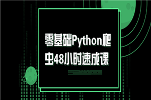 零基础Python爬虫48小时速成课-小栈资源网
