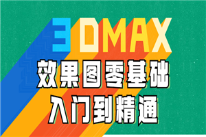 3DMAX效果图零基础入门到精通-小栈资源网
