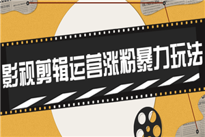 卡牌影视剪辑运营涨粉暴力玩法-小栈资源网