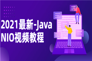 2021最新-Java NIO视频教程-小栈资源网