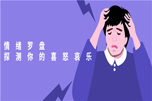 情绪罗盘：探测你的喜怒哀乐-小栈资源网