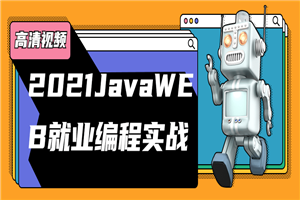 2021JavaWEB就业编程实战-小栈资源网