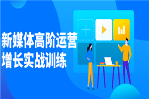 新媒体高阶运营增长实战训练-小栈资源网