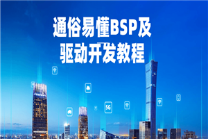 通俗易懂BSP及驱动开发教程-小栈资源网