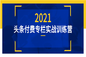 头条付费专栏实战训练营-小栈资源网