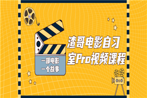 渣哥电影自习室Pro视频课程-小栈资源网