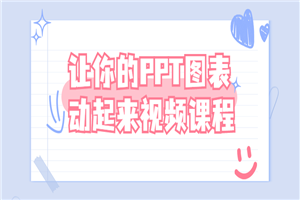 让你的PPT图表动起来视频课程-小栈资源网