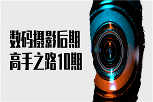 数码摄影后期高手之路10期-小栈资源网