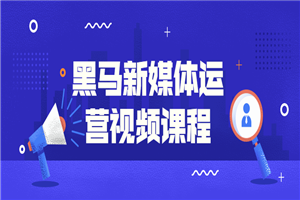 黑马新媒体运营视频课程-小栈资源网