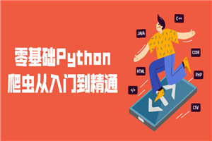 零基础Python爬虫从入门到精通-小栈资源网