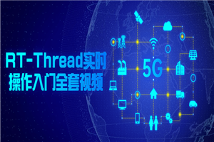 RT-Thread实时操作入门全套视频-小栈资源网