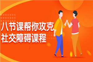 八节课帮你攻克社交障碍课程-小栈资源网