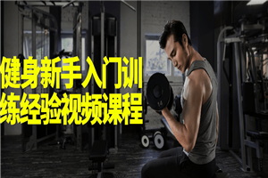 健身新手入门训练经验视频课程-小栈资源网