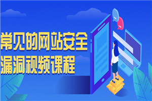 常见的网站安全漏洞视频课程-小栈资源网