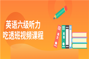 英语六级听力吃透班视频课程-小栈资源网