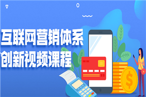 互联网营销体系创新视频课程-小栈资源网