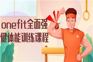 onefit全面强健体能训练课程-小栈资源网