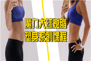 魔力大球燃脂塑身系列课程-小栈资源网