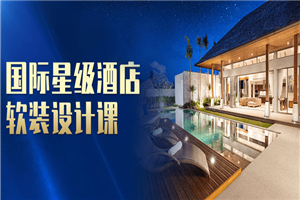 国际星级酒店软装设计课-小栈资源网