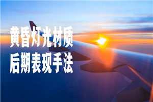 黄昏灯光材质后期表现手法-小栈资源网