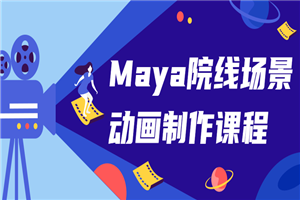 Maya院线场景动画制作课程-小栈资源网