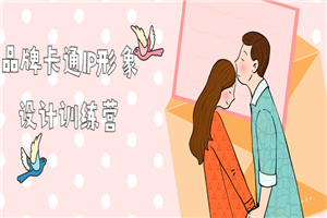 品牌卡通IP形象设计训练营-小栈资源网