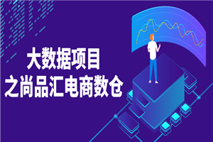 大数据项目之尚品汇电商数仓-小栈资源网