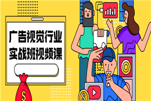 广告视觉行业实战班视频课-小栈资源网
