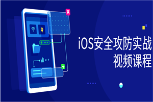 iOS安全攻防实战视频课程-小栈资源网