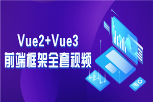 Vue2+Vue3前端框架全套视频-小栈资源网