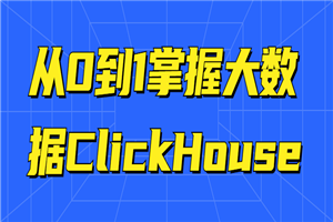 从0到1掌握大数据ClickHouse-小栈资源网