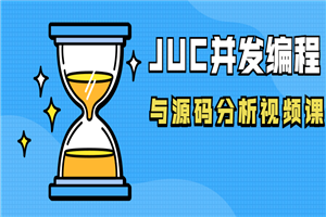 JUC并发编程与源码分析视频课-小栈资源网