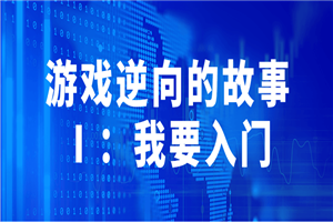 游戏逆向的故事Ⅰ：我要入门-小栈资源网