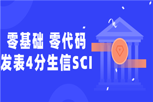 零基础，零代码发表4分生信SCI-小栈资源网