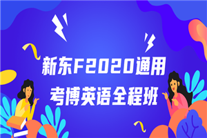 新东F2020通用考博英语全程班-小栈资源网
